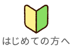 はじめての方へ