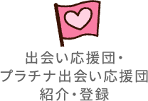 出会い応援団・プラチナ出会い応援団紹介・登録