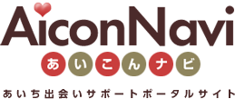 あいち出会いサポートポータルサイト あいこんナビ