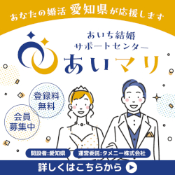 あいち結婚サポートセンター あいマリ
