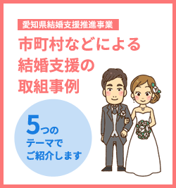 市町村などによる結婚支援の取組事例