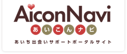 あいち出会いサポートポータルサイト あいこんナビ
