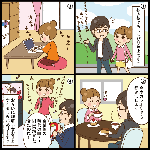 年の差が大きい方とのお付き合い