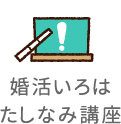 婚活いろは たしなみ講座