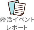 婚活イベントレポート