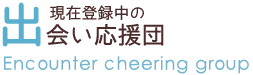 現在登録中の出会い応援団