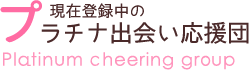 現在登録中のプラチナ出会い応援団