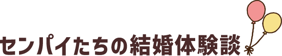 センパイたちの結婚体験談