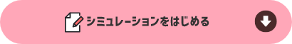 シミュレーションをはじめる