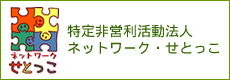 特定非営利活動法人ネットワーク・せとっこ