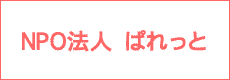 特定非営利活動法人　ぱれっと