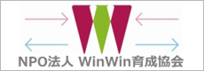WinWin育成協会