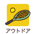アウトドア